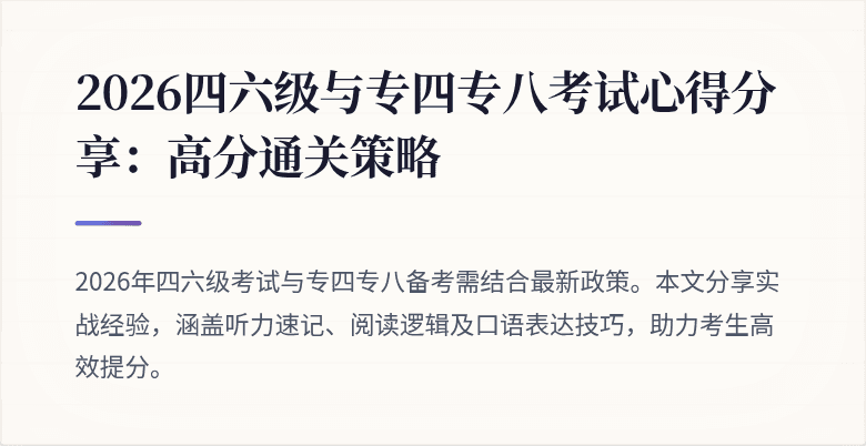 2026四六级与专四专八考试心得分享：高分通关策略