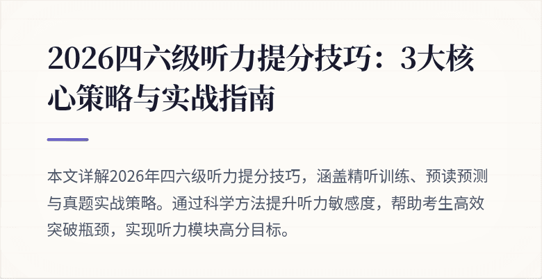 2026四六级听力提分技巧：3大核心策略与实战指南