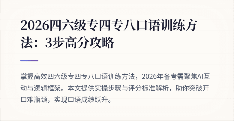 2026四六级专四专八口语训练方法:3步高分攻略
