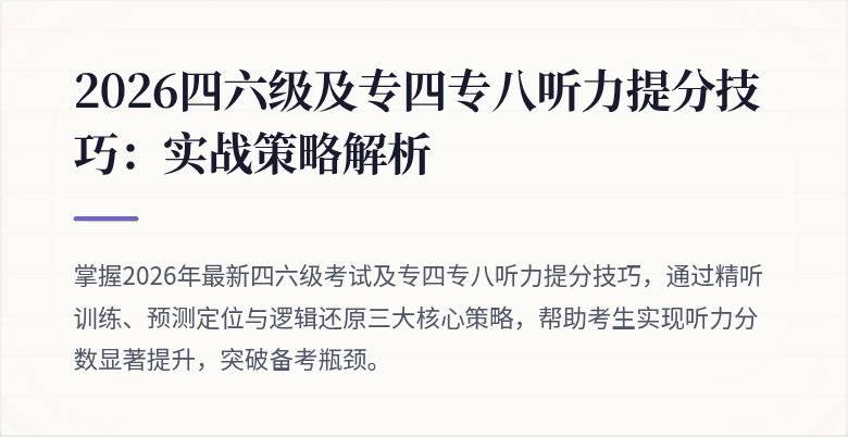 2026四六级及专四专八听力提分技巧:实战策略解析