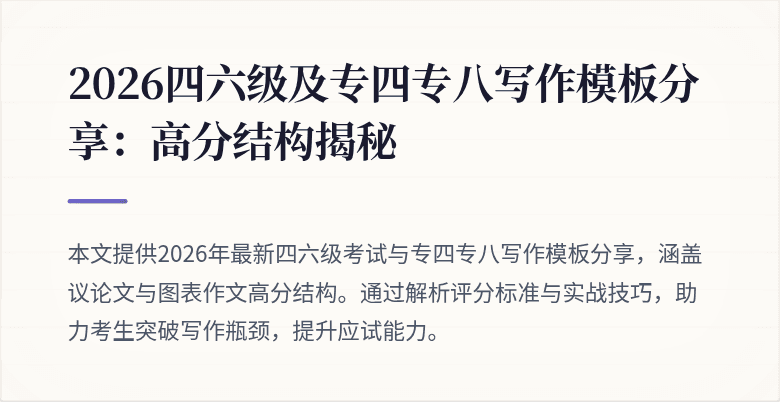 2026四六级及专四专八写作模板分享:高分结构揭秘