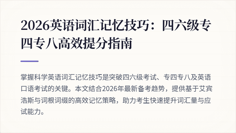 2026英语词汇记忆技巧：四六级专四专八高效提分指南