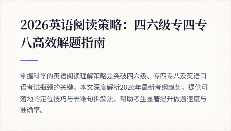 2026英语阅读策略：四六级专四专八高效解题指南