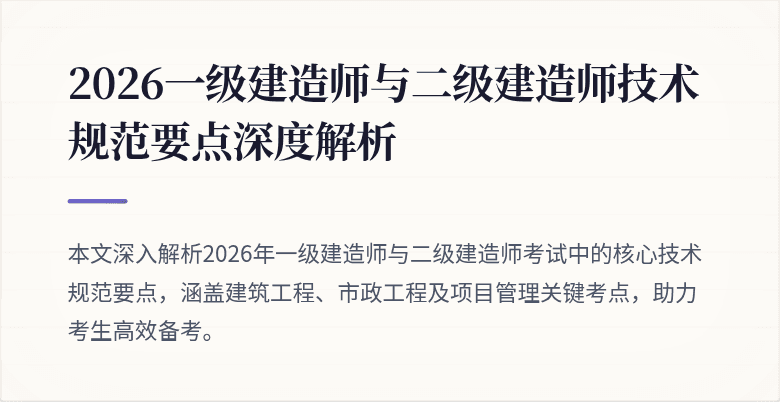 2026一级建造师与二级建造师技术规范要点深度解析
