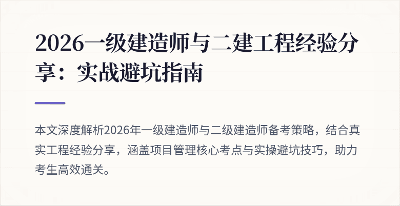 2026一级建造师与二建工程经验分享:实战避坑指南