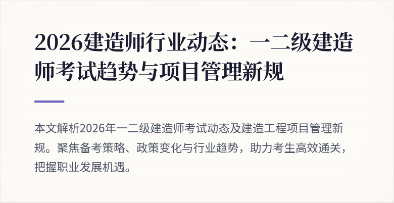 2026建造师行业动态:一二级建造师考试趋势与项目管理新规
