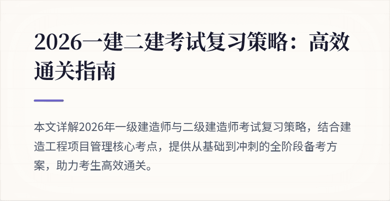 2026一建二建考试复习策略：高效通关指南