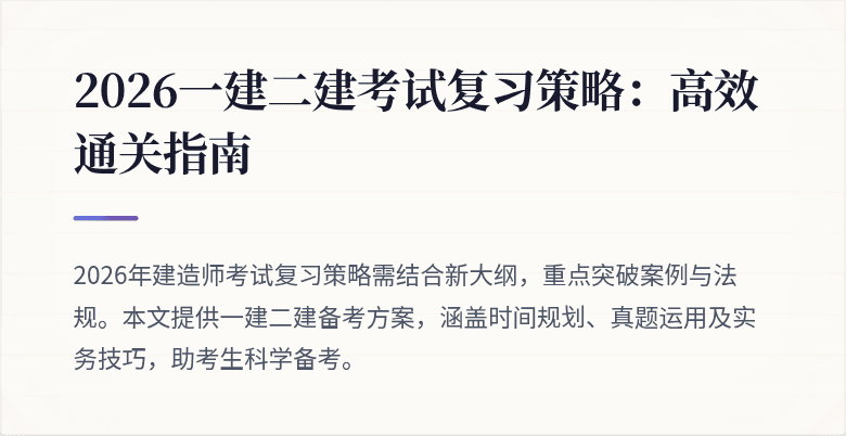 2026一建二建考试复习策略：高效通关指南