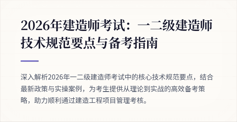 2026年建造师考试：一二级建造师技术规范要点与备考指南