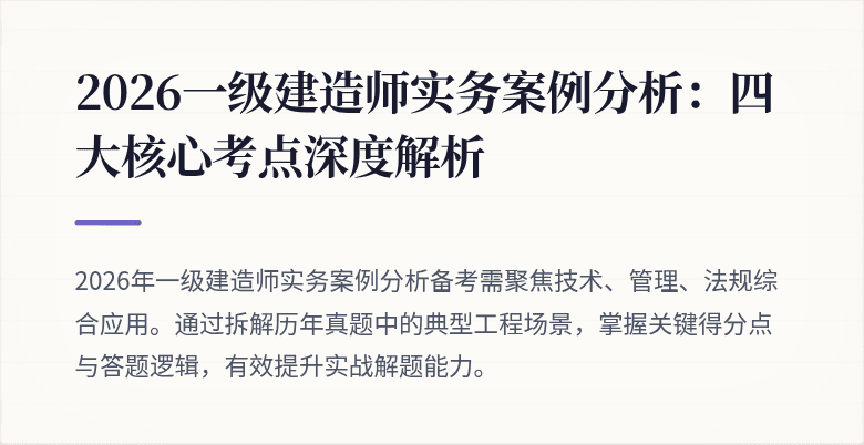 2026一级建造师实务案例分析：四大核心考点深度解析