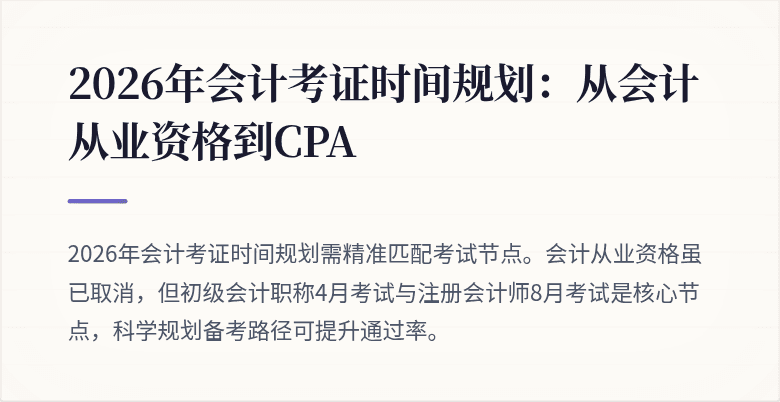2026年会计考证时间规划：从会计从业资格到CPA