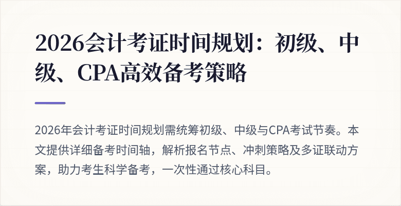 2026会计考证时间规划：初级、中级、CPA高效备考策略