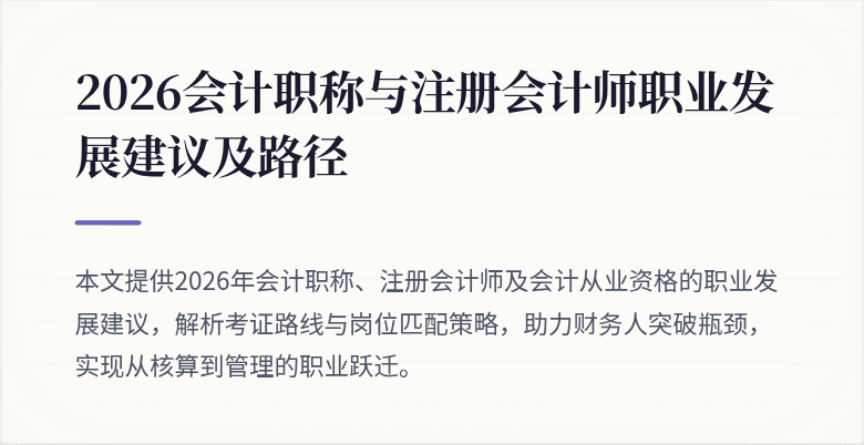 2026会计职称与注册会计师职业发展建议及路径