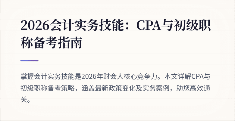 2026会计实务技能：CPA与初级职称备考指南