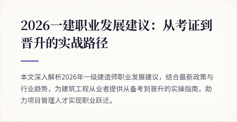 2026一建职业发展建议：从考证到晋升的实战路径