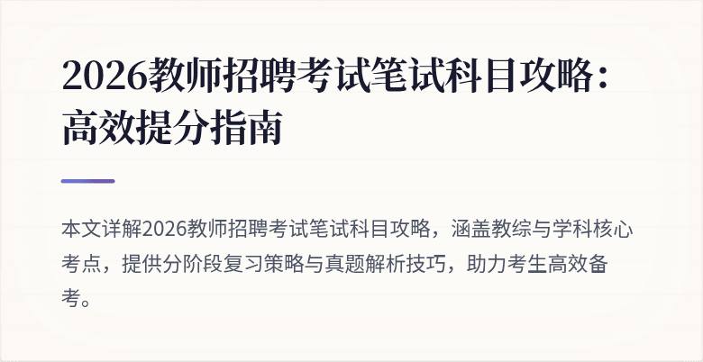 2026教师招聘考试笔试科目攻略:高效提分指南
