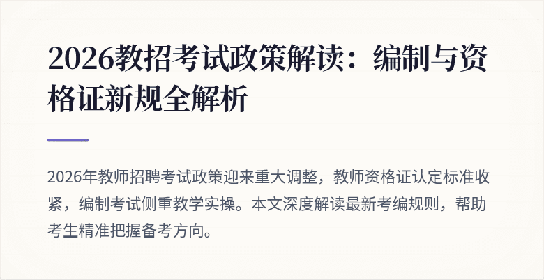 2026教招考试政策解读:编制与资格证新规全解析