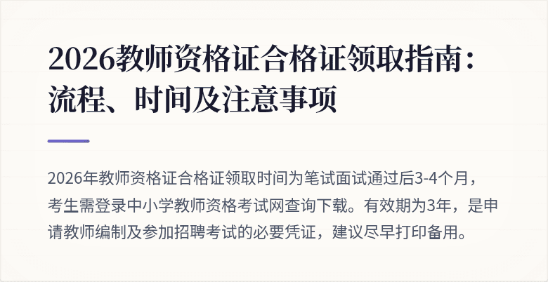 2026教师资格证合格证领取指南：流程、时间及注意事项