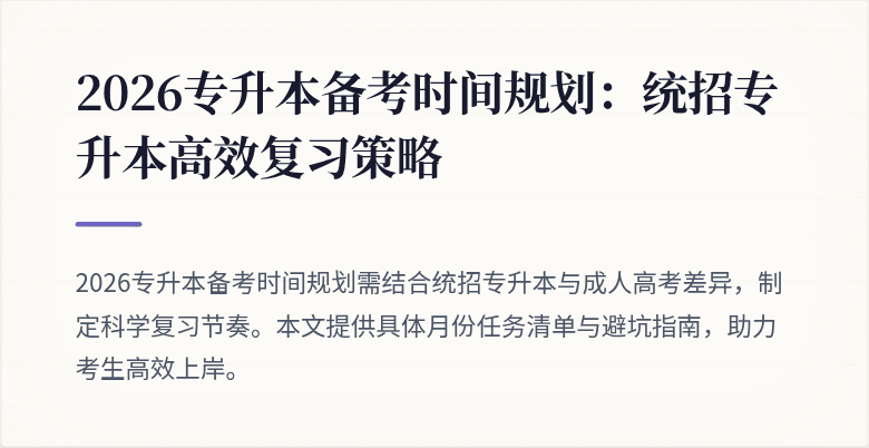 2026专升本备考时间规划:统招专升本高效复习策略