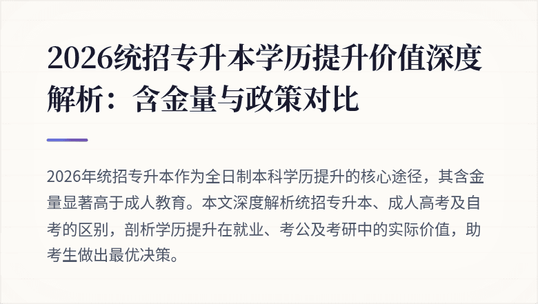 2026统招专升本学历提升价值深度解析:含金量与政策对比