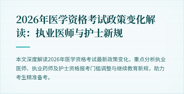 2026年医学资格考试政策变化解读：执业医师与护士新规