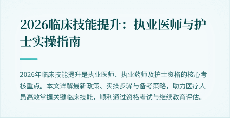 2026临床技能提升：执业医师与护士实操指南