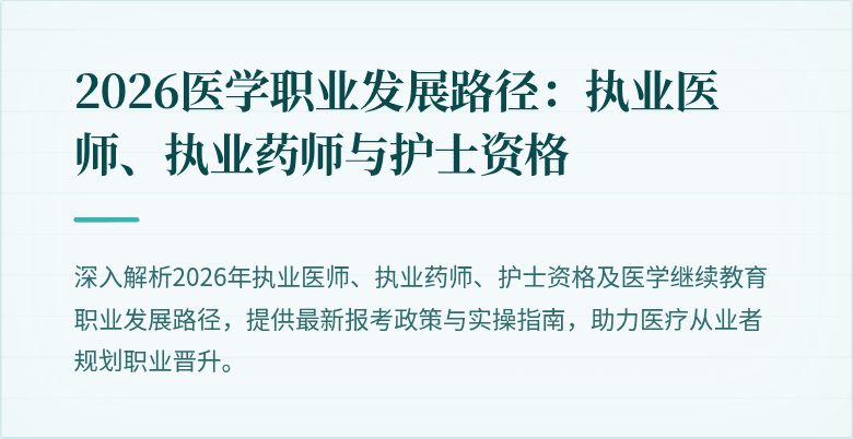 2026医学职业发展路径：执业医师、执业药师与护士资格