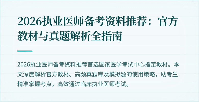 2026执业医师备考资料推荐：官方教材与真题解析全指南