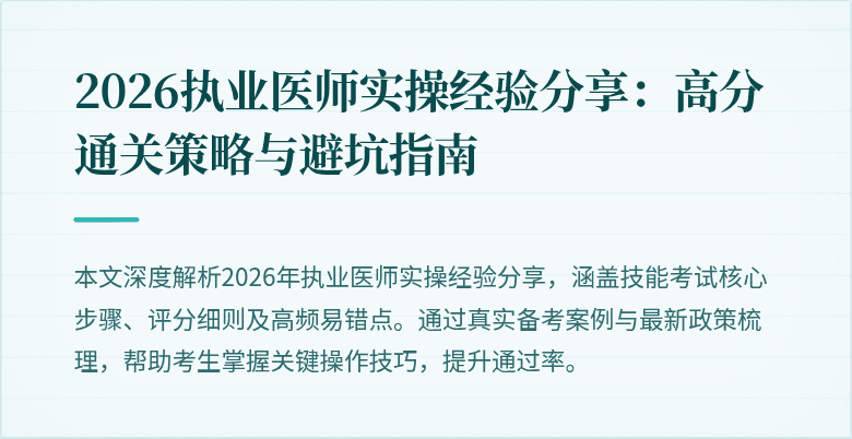 2026执业医师实操经验分享：高分通关策略与避坑指南