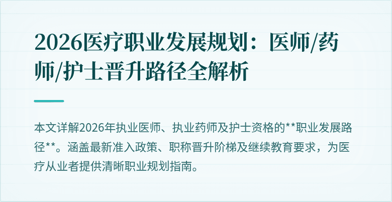 2026医疗职业发展规划：医师/药师/护士晋升路径全解析