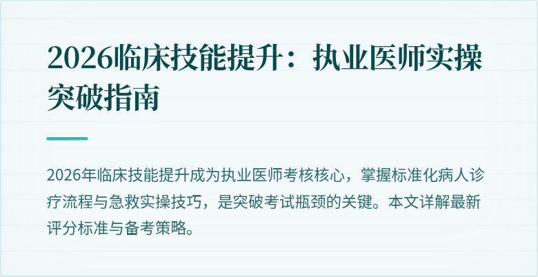 2026临床技能提升：执业医师实操突破指南