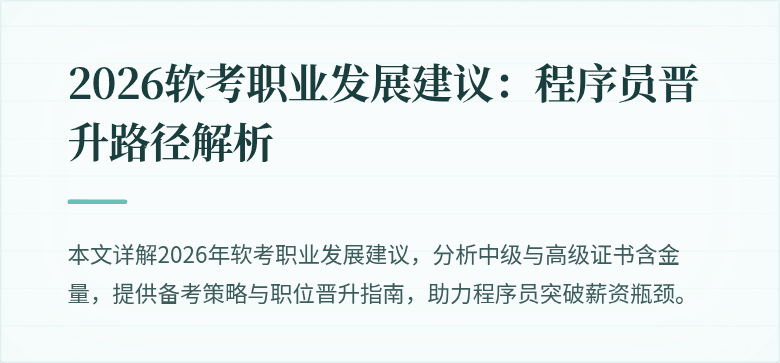 2026软考职业发展建议：程序员晋升路径解析