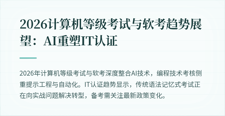 2026计算机等级考试与软考趋势展望:AI重塑IT认证