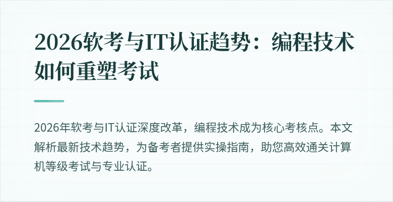 2026软考与IT认证趋势:编程技术如何重塑考试