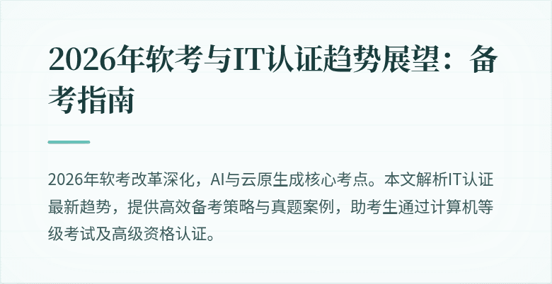 2026年软考与IT认证趋势展望:备考指南