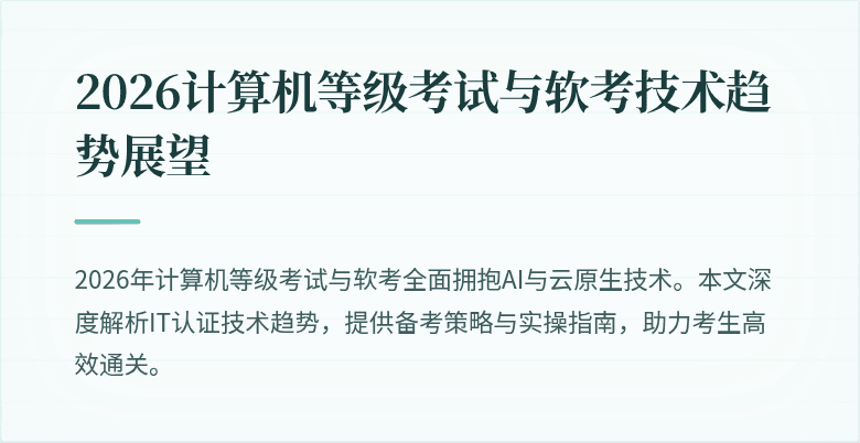 2026计算机等级考试与软考技术趋势展望
