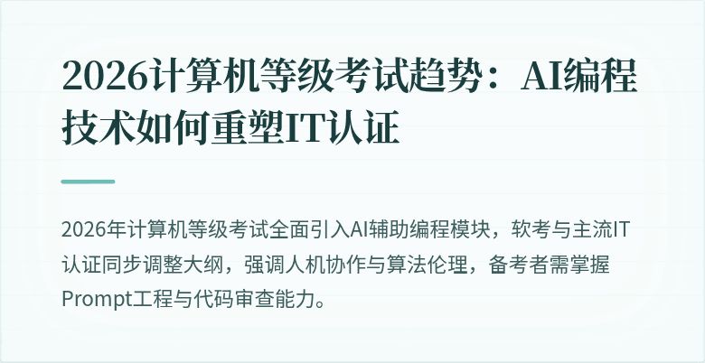2026计算机等级考试趋势:AI编程技术如何重塑IT认证
