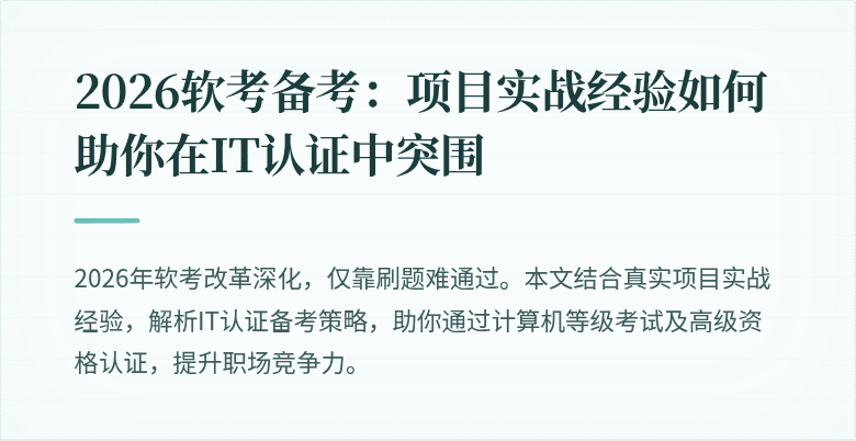 2026软考备考：项目实战经验如何助你在IT认证中突围