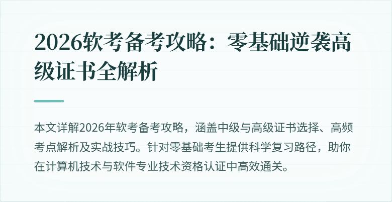 2026软考备考攻略:零基础逆袭高级证书全解析