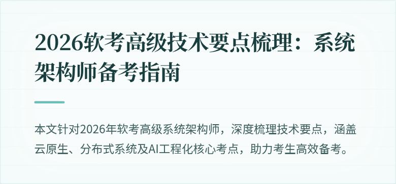 2026软考高级技术要点梳理:系统架构师备考指南