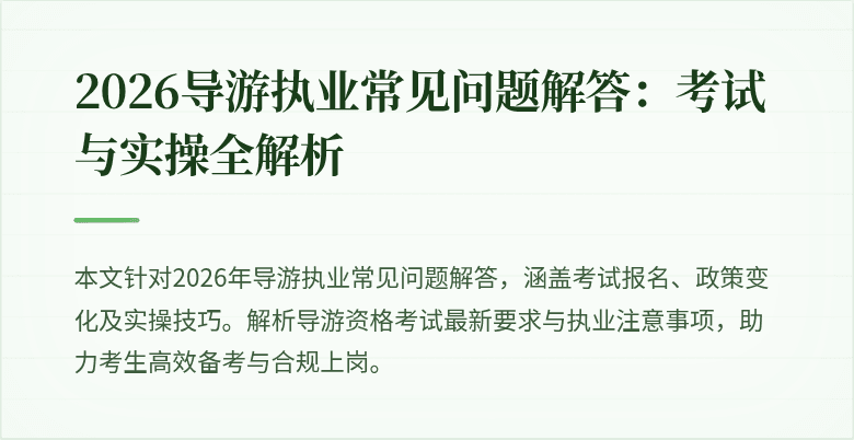 2026导游执业常见问题解答:考试与实操全解析