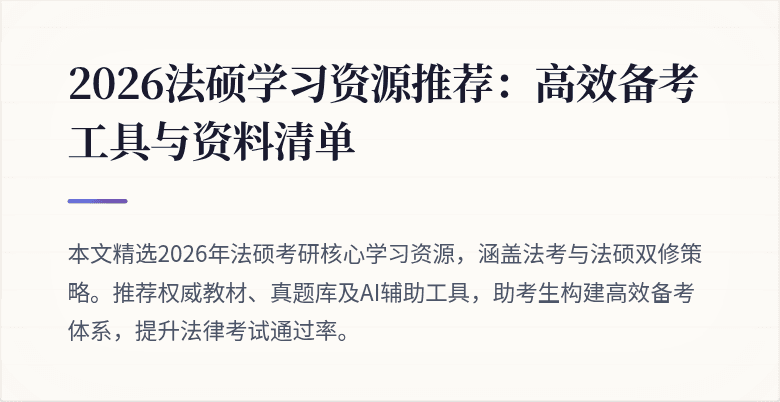 2026法硕学习资源推荐：高效备考工具与资料清单