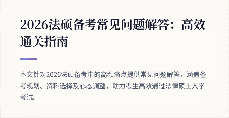 2026法硕备考常见问题解答：高效通关指南