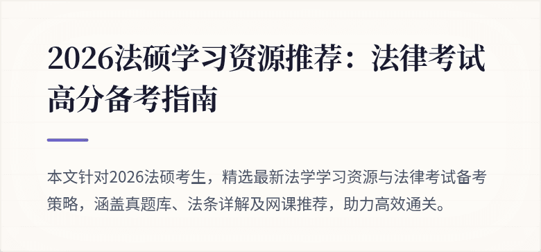 2026法硕学习资源推荐：法律考试高分备考指南