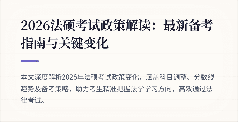 2026法硕考试政策解读：最新备考指南与关键变化