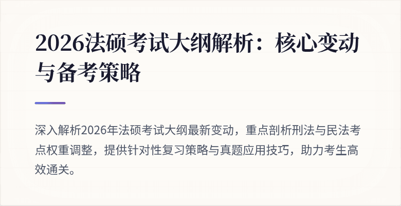 2026法硕考试大纲解析：核心变动与备考策略