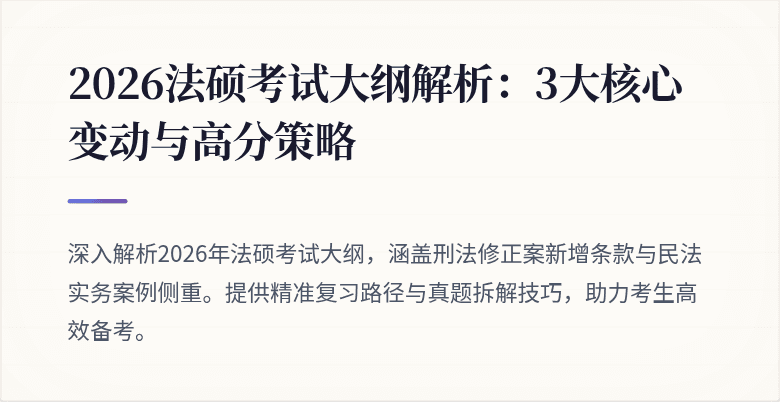 2026法硕考试大纲解析：3大核心变动与高分策略