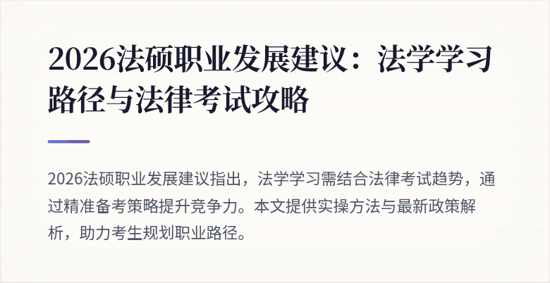 2026法硕职业发展建议：法学学习路径与法律考试攻略