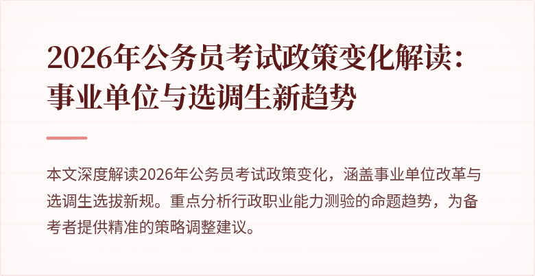 2026年公务员考试政策变化解读:事业单位与选调生新趋势