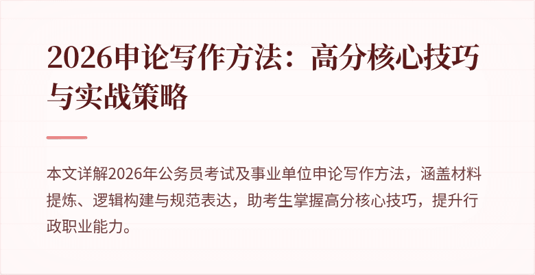 2026申论写作方法:高分核心技巧与实战策略